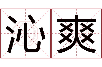 沁爽名字寓意