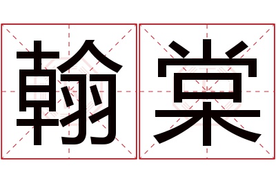 翰棠名字寓意 翰棠名字寓意