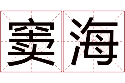 窦海名字寓意 窦海名字寓意
