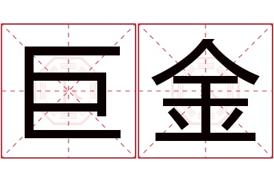 巨金名字寓意 巨金名字寓意
