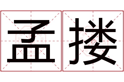 孟搂名字寓意