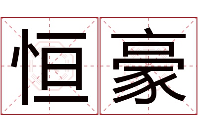 恒豪名字寓意