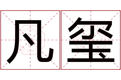 凡玺名字寓意