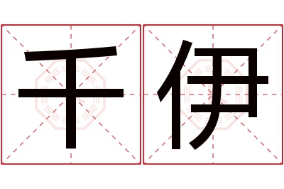 千伊名字寓意