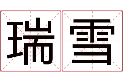 瑞雪名字寓意