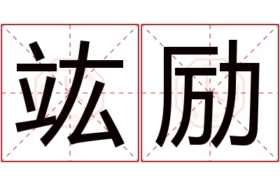 竑励名字寓意 竑励名字寓意