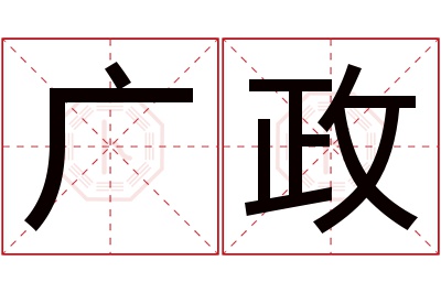 广政名字寓意