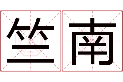 竺南名字寓意 竺南名字寓意