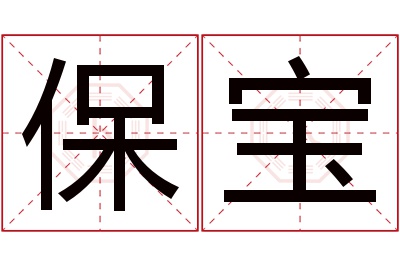 保宝名字寓意