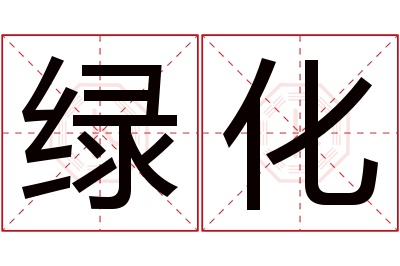 绿化名字寓意