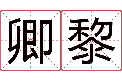 卿黎名字寓意