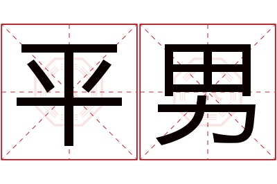 平男名字寓意 平男名字寓意
