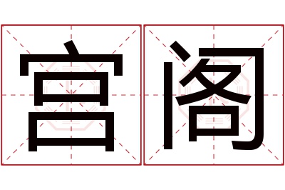 宫阁名字寓意