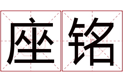 座铭名字寓意