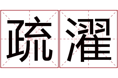 疏濯名字寓意