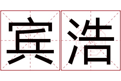 宾浩名字寓意