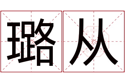 璐从名字寓意 璐从名字寓意