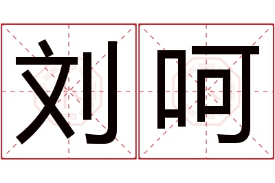 刘呵名字寓意