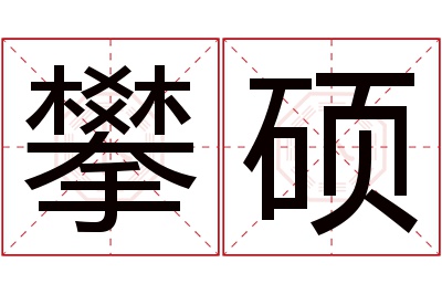 攀硕名字寓意