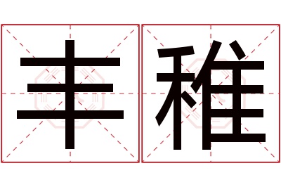 丰稚名字寓意 丰稚名字寓意
