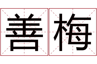 善梅名字寓意