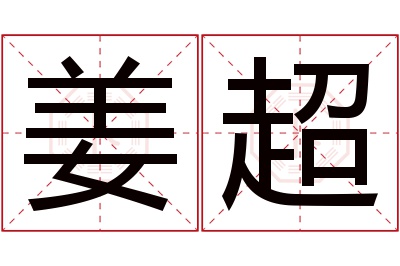 姜超名字寓意