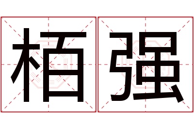 栢强名字寓意