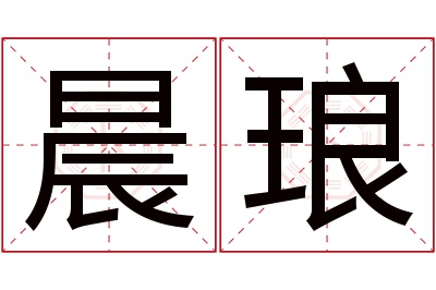 晨琅名字寓意 晨琅名字寓意