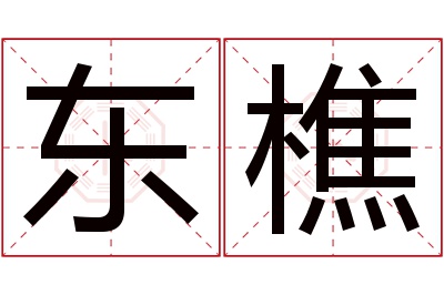 东樵名字寓意 东樵名字寓意