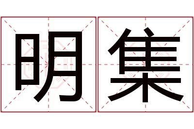 明集名字寓意