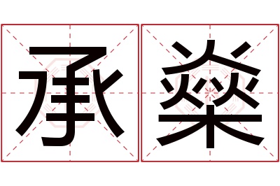 承燊名字寓意