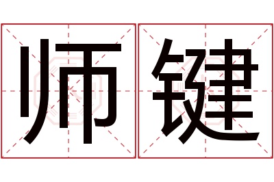 师键名字寓意