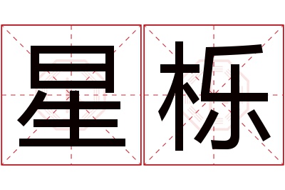 星栎名字寓意