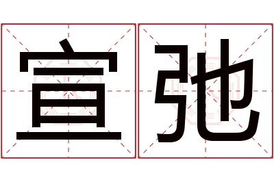 宣弛名字寓意 宣弛名字寓意