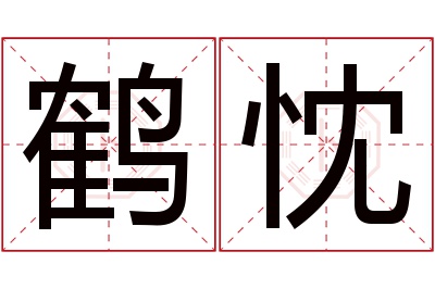 鹤忱名字寓意