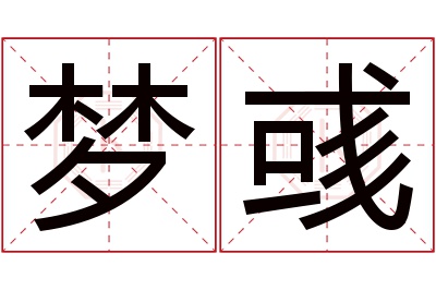 梦彧名字寓意