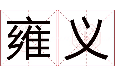 雍义名字寓意