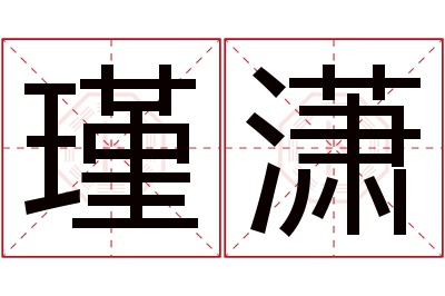 瑾潇名字寓意