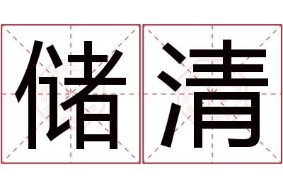 储清名字寓意