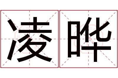 凌晔名字寓意 凌晔名字寓意
