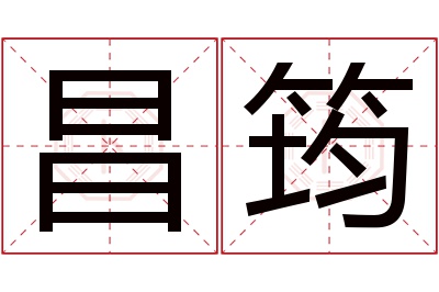 昌筠名字寓意 昌筠名字寓意