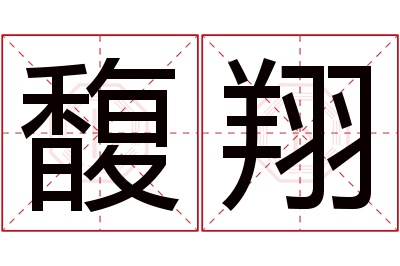 馥翔名字寓意 馥翔名字寓意