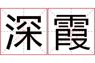 深霞名字寓意 深霞名字寓意