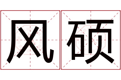 风硕名字寓意 风硕名字寓意