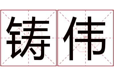 铸伟名字寓意 铸伟名字寓意