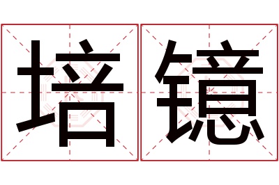 培镱名字寓意