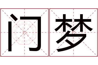 门梦名字寓意 门梦名字寓意