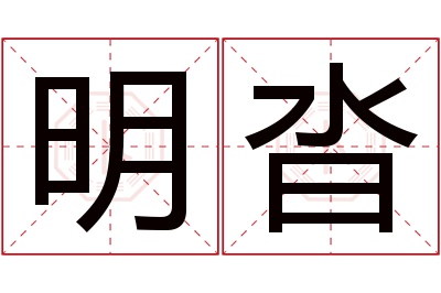 明沓名字寓意