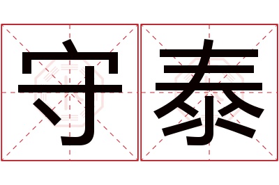守泰名字寓意 守泰名字寓意