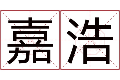 嘉浩名字寓意